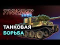 Thunder Show: Танковая борьба