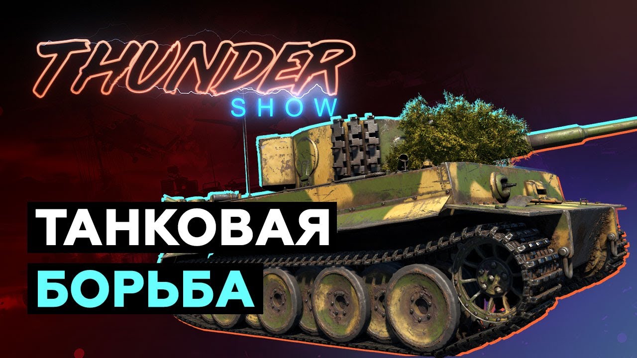 Thunder Show: Танковая борьба - YouTube
