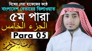 ৫ম পারা ক্বারী আবু রায়হান Para 5th Qari Abu Rayhan@WorldMuslimMedia
