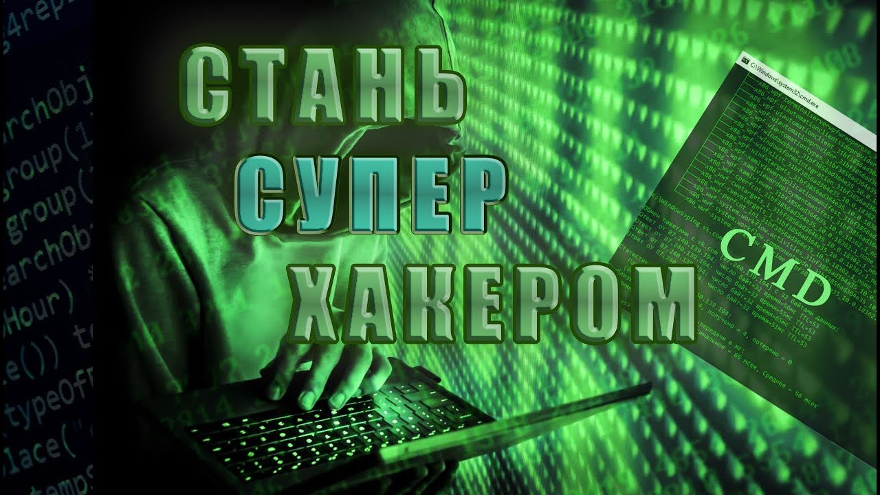 New Как стать хакером | Командная строка Windows