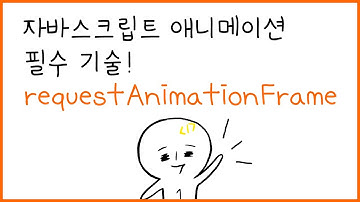 requestAnimationFrame 사용법