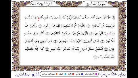 سورة المعارج  برواية خلاد عن حمزة ــ الشيخ رمضان نبيه