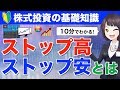 【10分でわかる】ストップ高・ストップ安ってなに？初心者向けにやさしく解説！【株式投資の基礎知識】