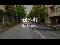 緑の街 Bank Band 歌詞動画