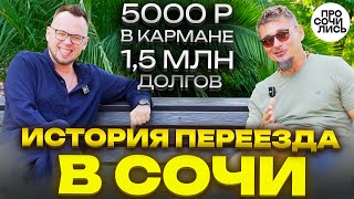 Сочи ПМЖ 2025 ➤Реальная история: деньги, работа, жильё ➤Сколько стоит жить в Сочи 🔵Просочились