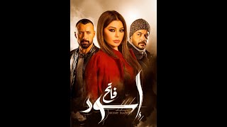 مسلسل اسود فاتح الحلقة الاولى بطولة هيفاء وهبي