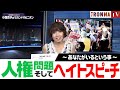 『小西寛子のセカンドオピニオン』第2回 人権問題、そしてヘイトスピーチ「あなたがいるということ」