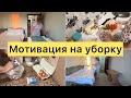 Мотивация на уборку