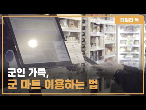 패밀리톡 군인가족 군마트 이용법 