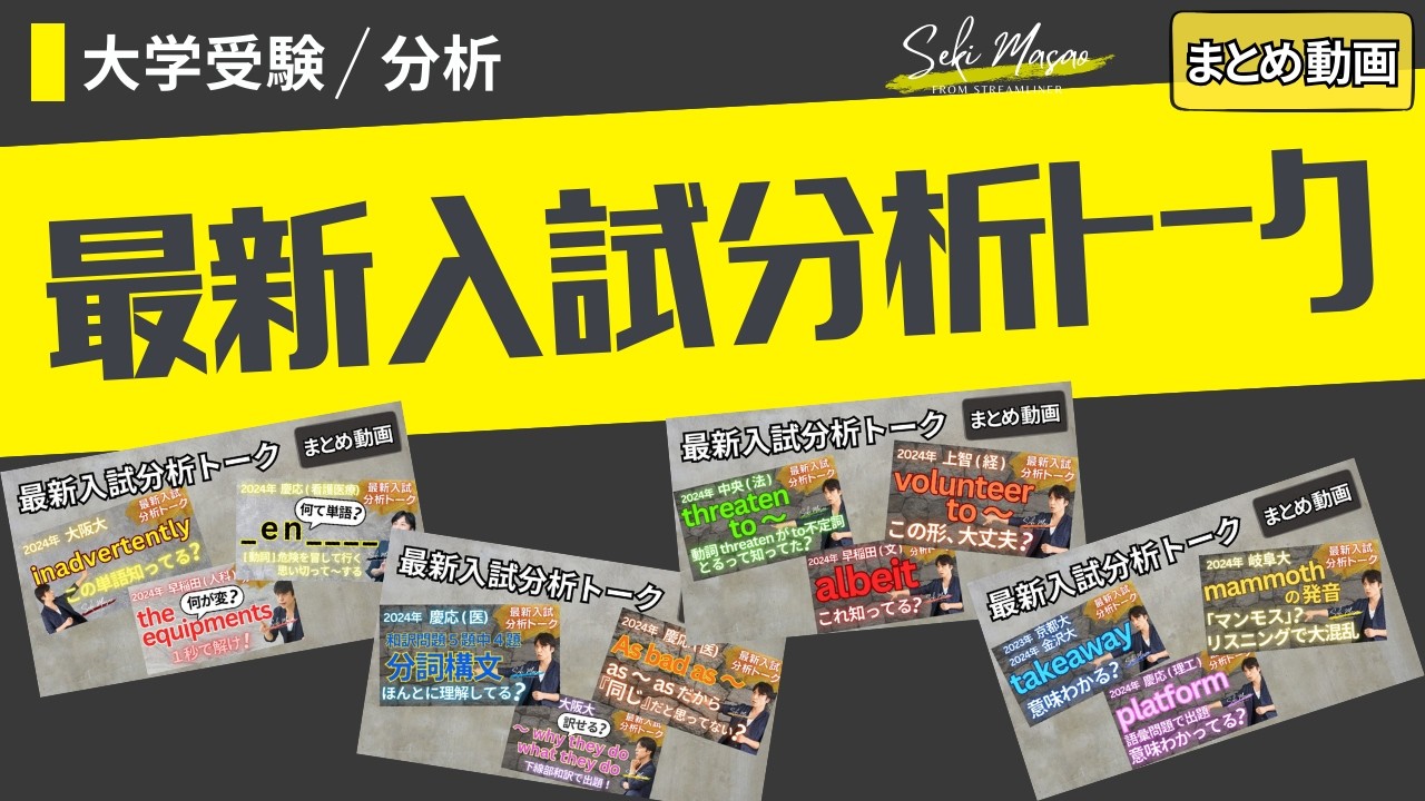 最新入試で出題された単語や文法」に関する動画を一気見 【最新入試 