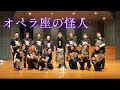 オペラ座の怪人より【ブラスアンサンブル輝響】