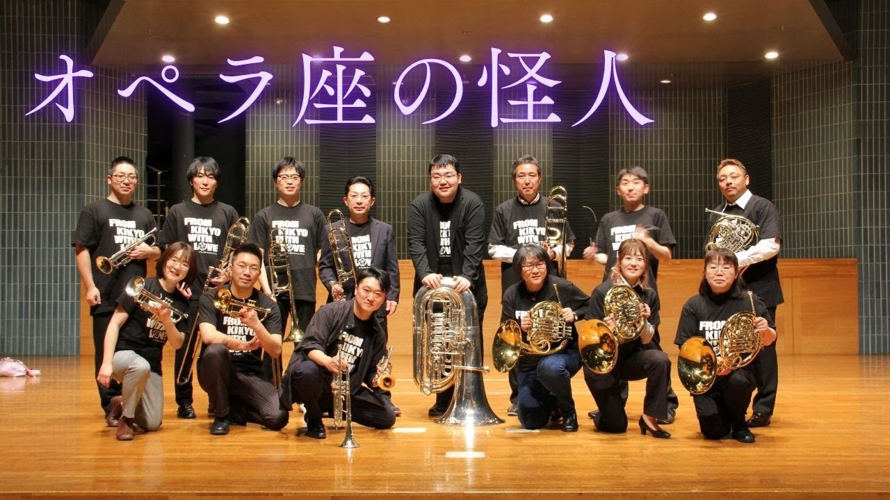 オペラ座の怪人より【ブラスアンサンブル輝響】