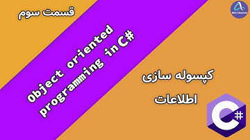 آموزش برنامه نویسی شی گرائی OOP - طریقه کپسوله سازی Encapsulation  اطلاعات - قسمت 3