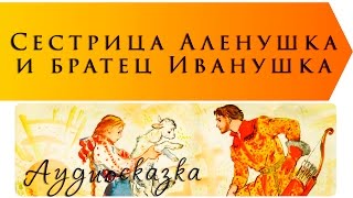 Сестрица Алёнушка и братец Иванушка | Русская народная сказка | Аудиосказки с картинками