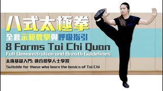 八式太極拳｜全套示範教學及呼吸指引｜8 Forms Tai Chi Quan | Full Demonstration and Breathe Guidelines ｜4k 字幕版 #八式太極拳