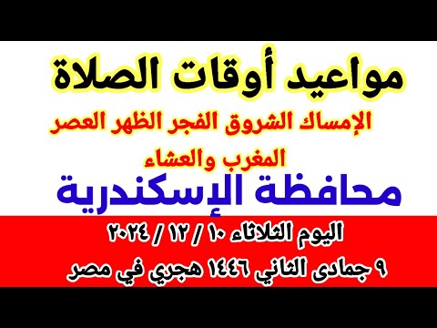 مواعيد أوقات الصلاة اليوم مواقيت الصلاة والشروق في محافظة الإسكندرية ليوم الثلاثاء ١٠ ١٢ ٢٠٢٤ مصر