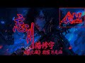 忘川 潘修宇 沧元图 动画片尾曲 动态歌词Lyrics Video 炽热目光 势不可挡 守护我 坚持的信仰 忘川 潘修宇 沧元图 动画片尾曲 动态歌词Lyrics Video 炽热目光 势不可挡 守护我 坚持的信仰