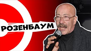 РОЗЕНБАУМ - татуировки, новогодняя ночь  | ДНИ.РУ