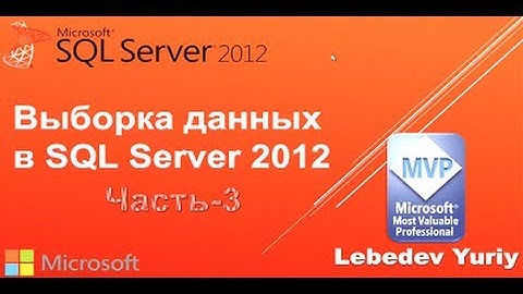 Оператор BETWEEN. Microsoft SQL Server 2012 Урок 3