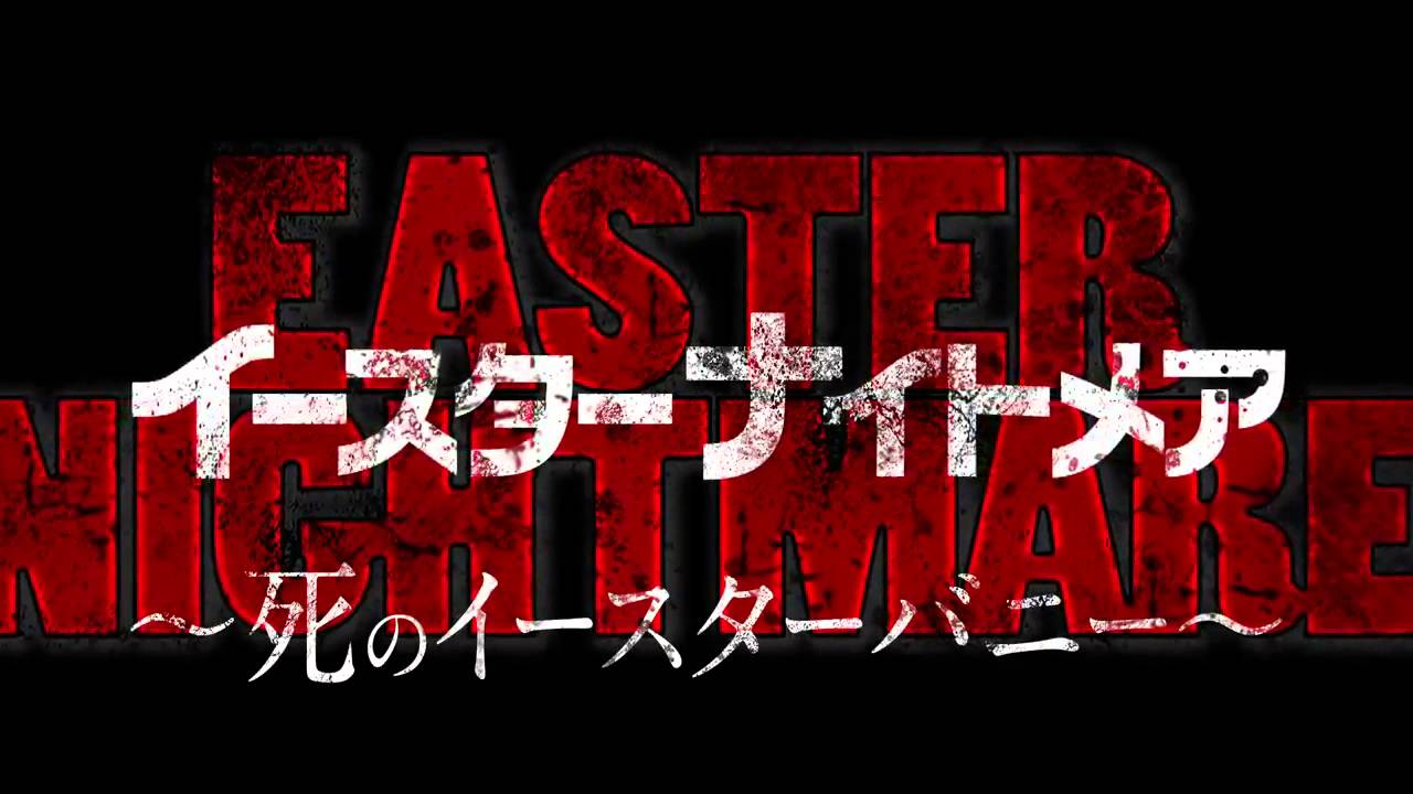 今週公開のコワイ映画】2016/3/18号：都丸紗也華主演『イースター