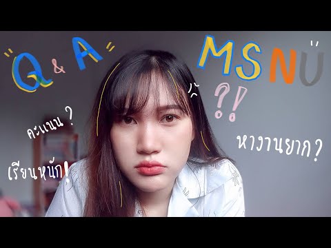 ตอบทุกคำถามเกี่ยวกับคณะวิทยาศาสตร์การแพทย์ !! | Loukkwang