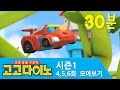 [시즌1] 고고다이노 모아보기 4~6화