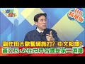 【大新聞大爆卦】20210223 副作用大歐暫緩施打? 中文超譯?黃立民:AZ在世界各國是第二選擇 精華版