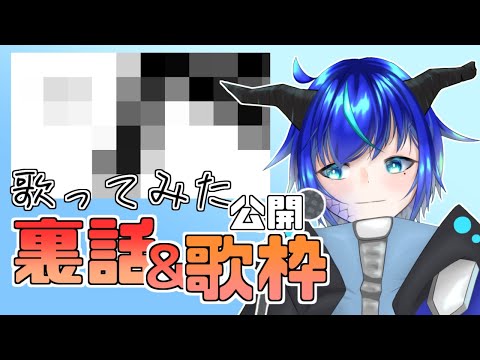 【歌枠】歌ってみたを公開したので裏話雑談しながら歌う【群青門紆龍】