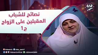 بيوت منورة| الموسم الرابع| نصائح للشباب المقبلين على الزواج ج1