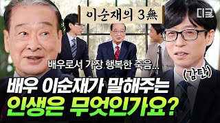 [#유퀴즈온더블럭] 91세 꽃할배 이순재가 말해주는 우리가 살아가는 방법 뭐든지 될 수 있다는 확신을 가지고 정진하며 삶의 의미를 찾아가기