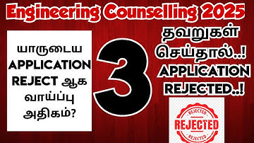 Engineering Counselling 2025|Whose application will be rejected?|மிக மிக முக்கியமான தகவல்|2025|
