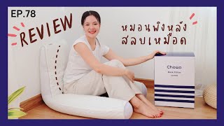 รีวิวหมอนพิงหลังใบยักษ์ Chowa แก้ปัญหาอาการปวดหลัง ได้ดีจริงมั้ย !