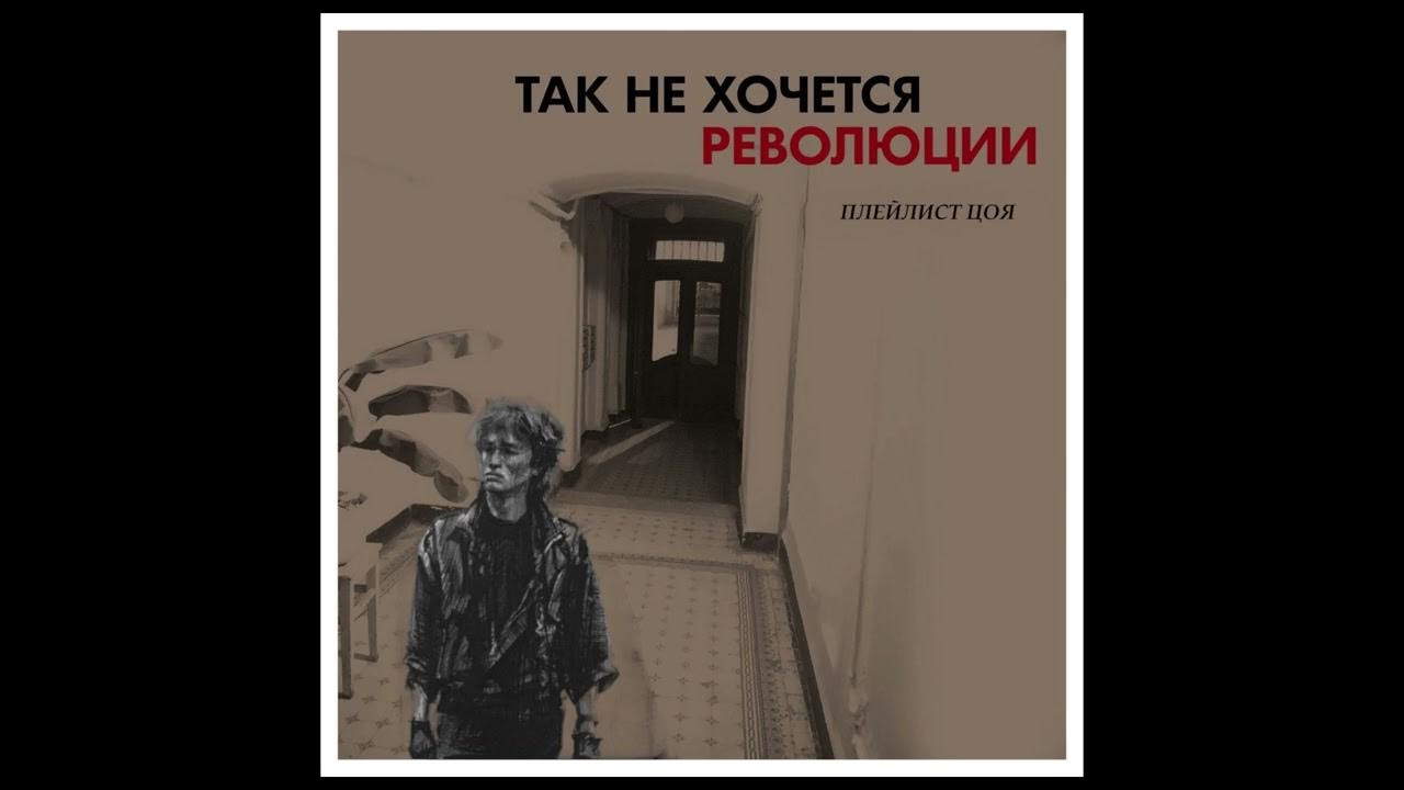 Так не хочется революции
