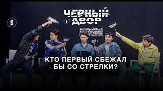 Пацаны из Черного двора отвечают на вопросы «Кто из вас»