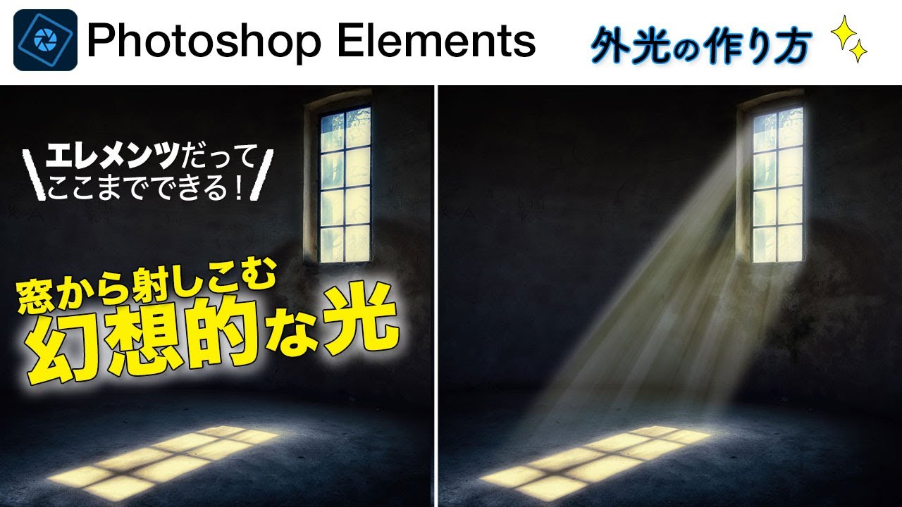 【基本# 103】Photoshop Elementsで窓から射しこむ幻想的な光の作り方