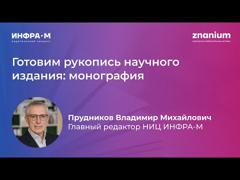 Вебинар «Готовим рукопись научного издания: монография»