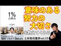 土井英司書評vol.15『1%の努力』