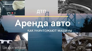 Как я провожу свой день. Аренда авто. ДТП