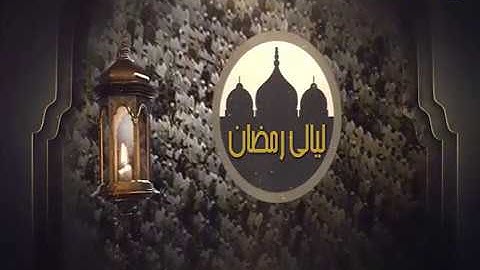 ليالي رمضان - تراويح - رعد الكردي - من سورة المائدة