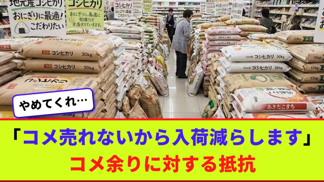 「コメ売れないから入荷減らします」　コメ余りに対する抵抗【2chまとめ】【2chスレ】【5chスレ】