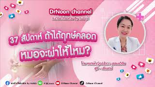 ตั้งครรภ์ 37 สัปดาห์ ถ้าได้ฤกษ์คลอด หมอจะผ่าให้ไหม  DrNoon Channel