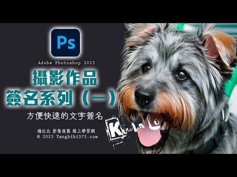 【學 Photoshop】攝影作品簽名系列（一）文字簽名技巧
