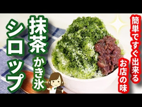 超簡単 なのに名店のような味わいでオススメ 抹茶かき氷の抹茶シロップ Matcha Shaved Ice Youtube