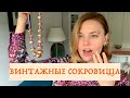 СЕКОНД-ХЕНД ПОКУПКИ / ВИНТАЖНЫЕ УКРАШЕНИЯ И ОБРАЗЫ С НИМИ