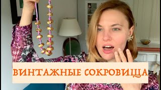 СЕКОНД-ХЕНД ПОКУПКИ / ВИНТАЖНЫЕ УКРАШЕНИЯ И ОБРАЗЫ С НИМИ