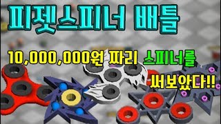 피젯스피너 배틀 8억짜리 스피너가 존재한다?! 모바일게임  [썩쏘]