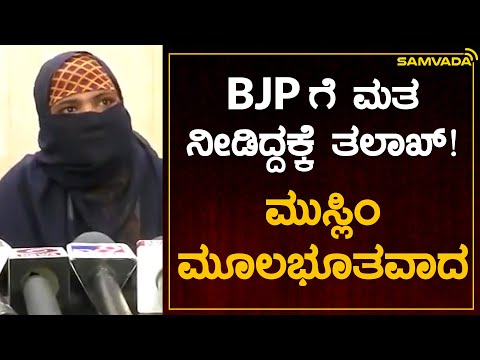 BJP ಗೆ ಮತ ನೀಡಿದ್ದಕ್ಕೆ ತಲಾಖ್! ಮುಸ್ಲಿಂ ಮೂಲಭೂತವಾದ