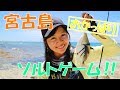 宮古島おかっぱりソルトゲームで謎の巨大魚やウミガメに遭遇！ムラサメモンガラにも☆ Miyakojima Shore Fishing