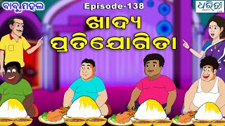 ବାବୁ ମହଲ: ଖାଦ୍ୟ ପ୍ରତିଯୋଗିତା  |  Babu Mahal # 138 'Khadya Pratijogita'