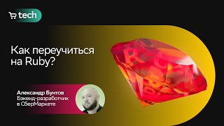 Как стать Ruby разработчиком | Александр Бунтов | Ruby On Rails Meetup #2 2021| СберМаркет Tech